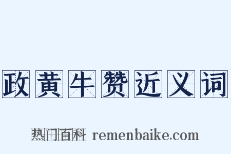 政黄牛赞近义词是什么意思的图片